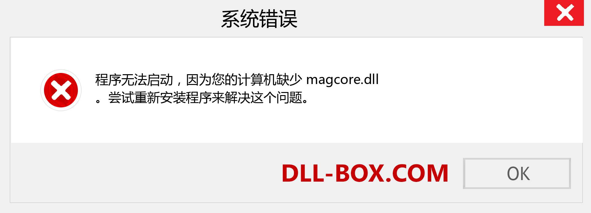 magcore.dll 文件丢失？。 适用于 Windows 7、8、10 的下载 - 修复 Windows、照片、图像上的 magcore dll 丢失错误